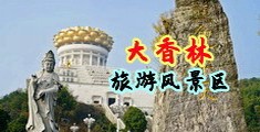 欧美女人被操视频中国浙江-绍兴大香林旅游风景区